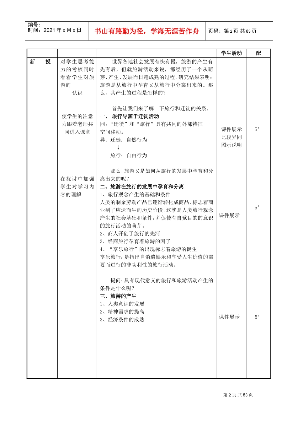 《旅游概论》教案(DOC73页)_第2页