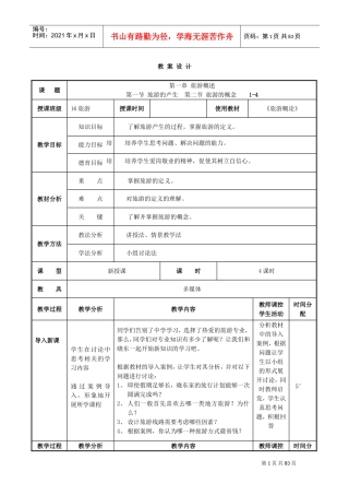 《旅游概论》教案(DOC73页)