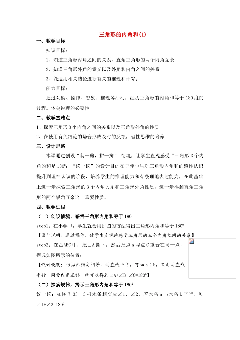 七年级数学下册  三角形的内角和(1)教案人教版_第1页