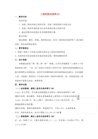 七年级数学下册  三角形的内角和(1)教案人教版