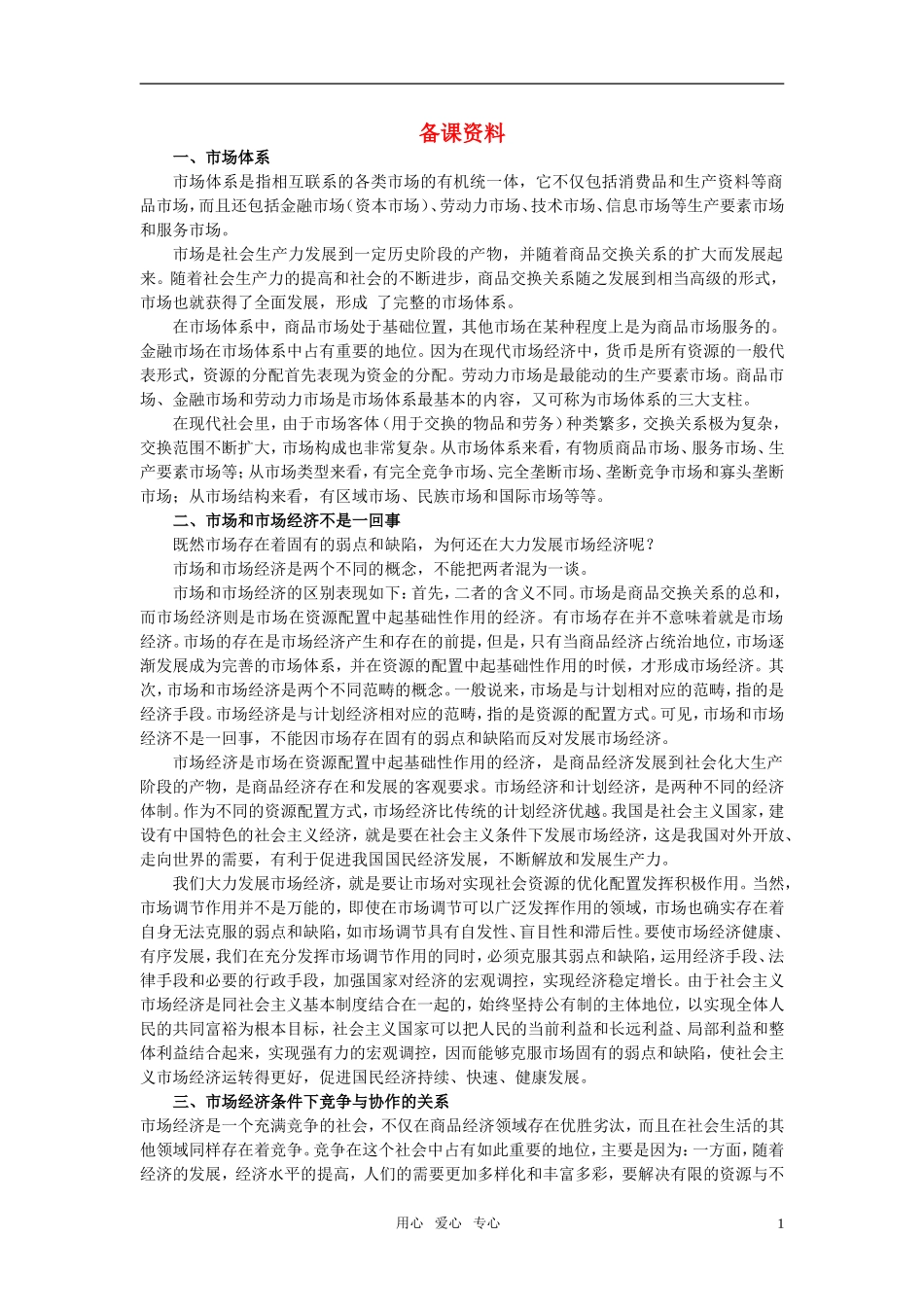 第二节社会主义市场经济的基本特征(备课资料)_第1页