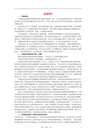 第二节社会主义市场经济的基本特征(备课资料)