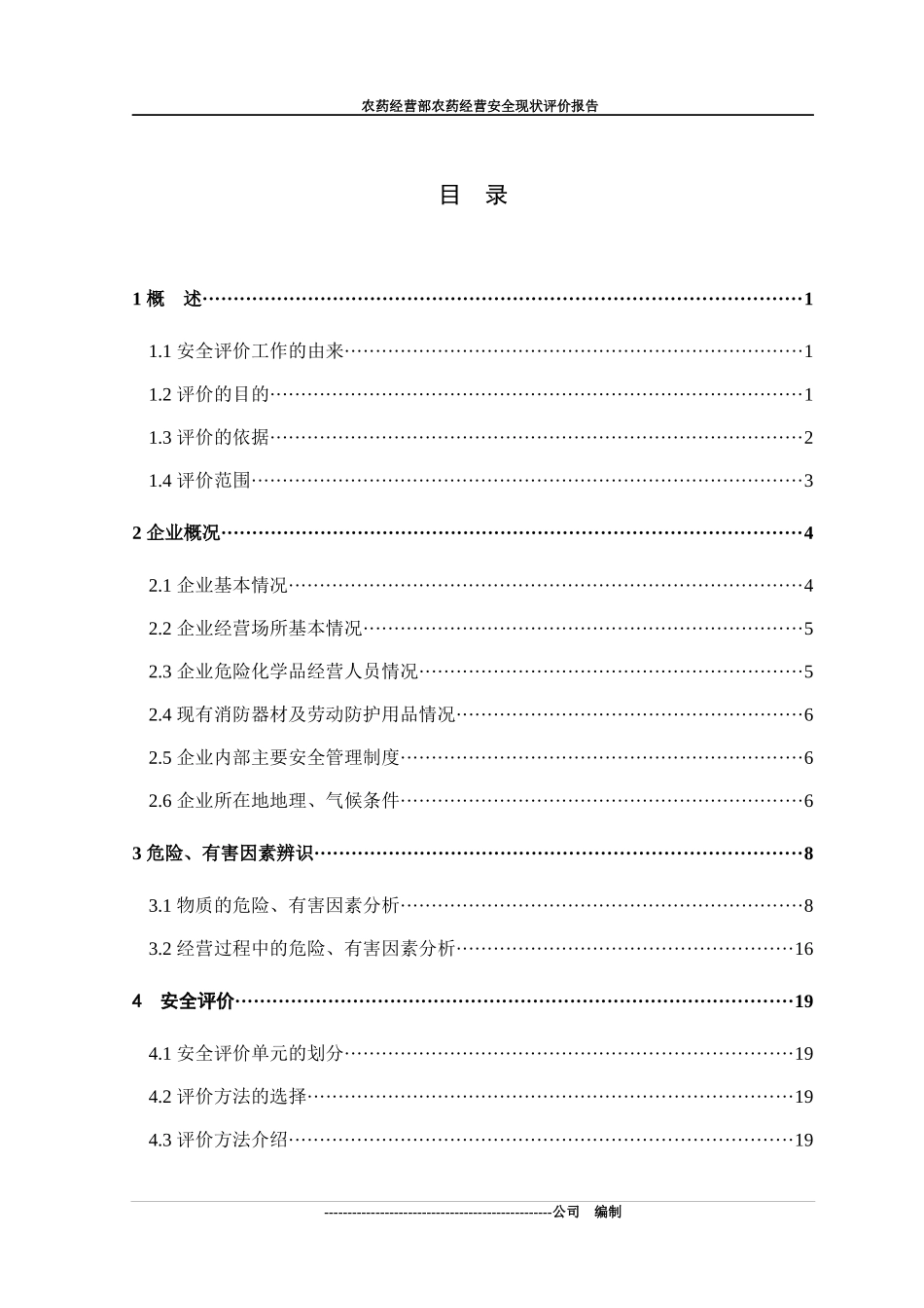 农药经营部安全现状评价报告_第1页