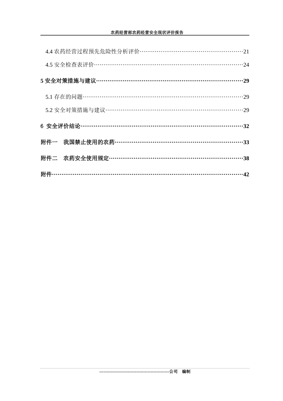 农药经营部安全现状评价报告_第2页