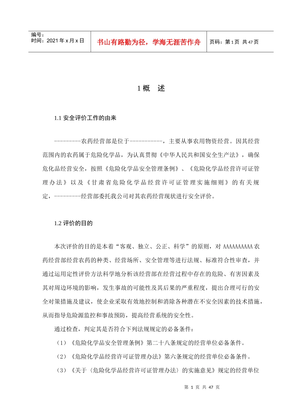 农药经营部安全现状评价报告_第3页