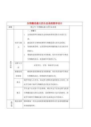 七年级生物上册 1.2.5生物圈是最大的生态系统教学设计 人教版