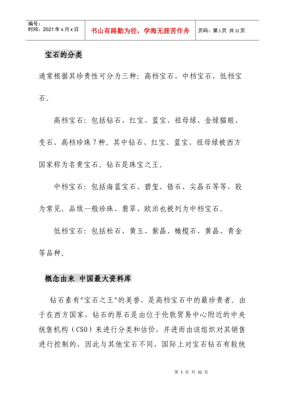 《珠宝行业资料—教材所有珠宝饰品释义》_第1页