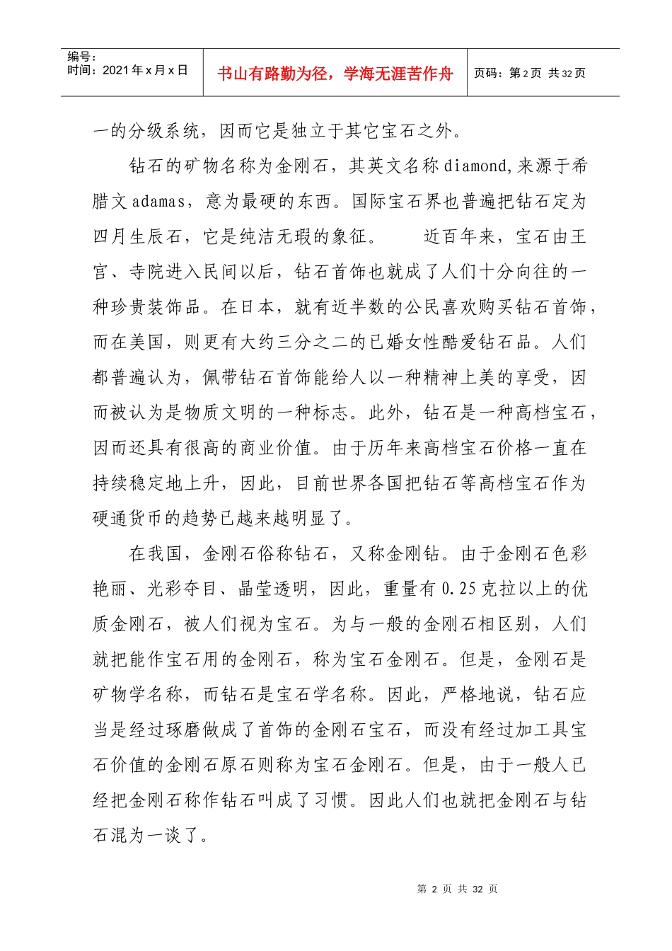 《珠宝行业资料—教材所有珠宝饰品释义》_第2页