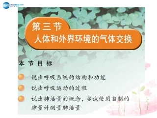 七年级生物下册 第十章 第三节 人体和外界环境的气体交换课件1 （新版）苏教版