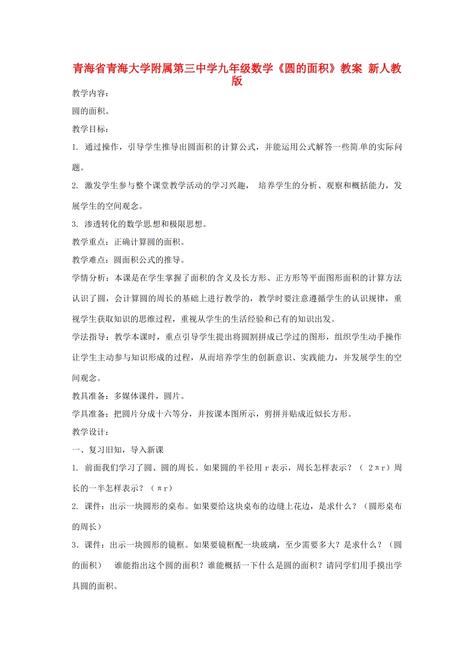 青海省青海大学附属第三中学九年级数学《圆的面积》教案 新人教版_第1页