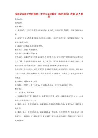 青海省青海大学附属第三中学九年级数学《圆的面积》教案 新人教版