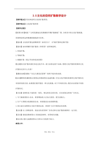 高中地理：3.5《文化的空间扩散》教案（1）（旧人教版选修上）