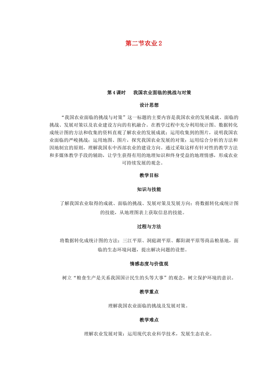 辽宁省沈阳市第四十五中学八年级地理上册 第二节 农业说课稿2 新人教版_第1页