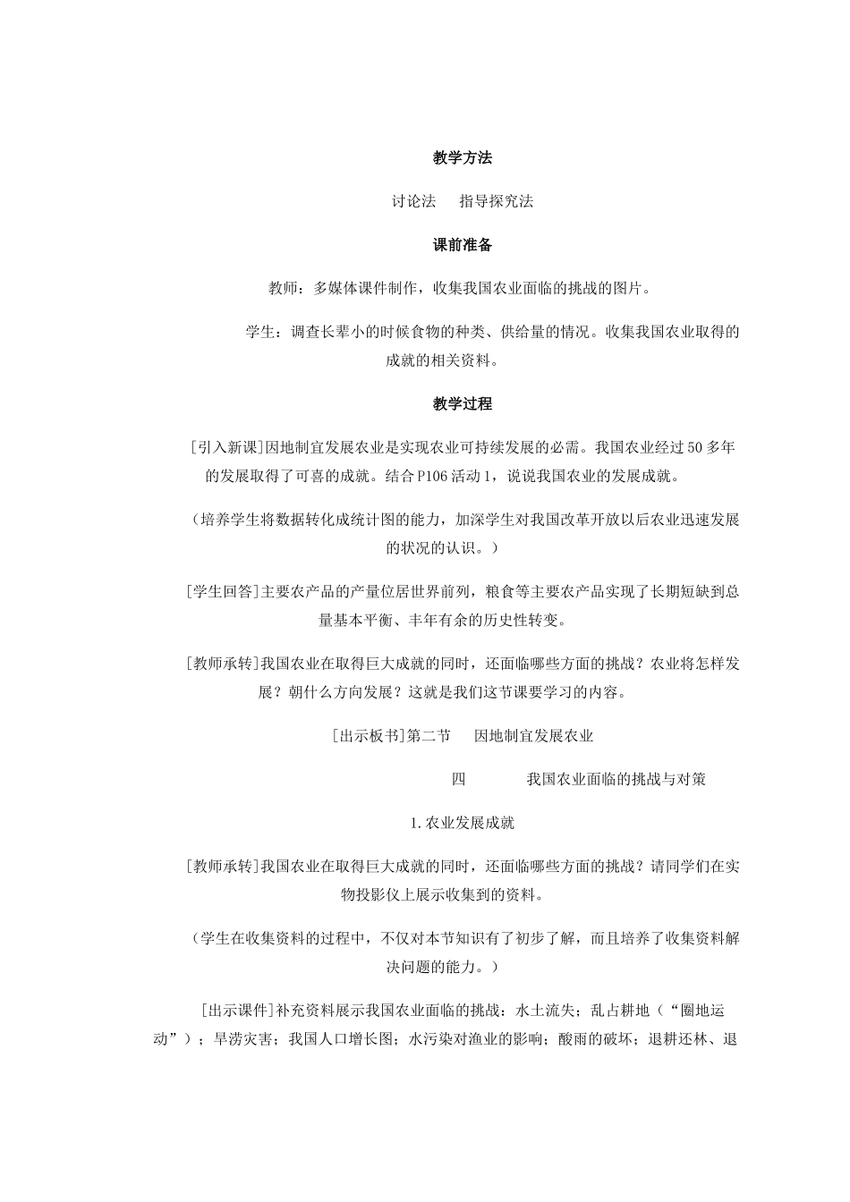 辽宁省沈阳市第四十五中学八年级地理上册 第二节 农业说课稿2 新人教版_第2页