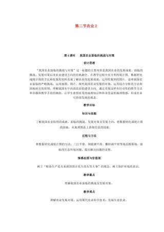 辽宁省沈阳市第四十五中学八年级地理上册 第二节 农业说课稿2 新人教版