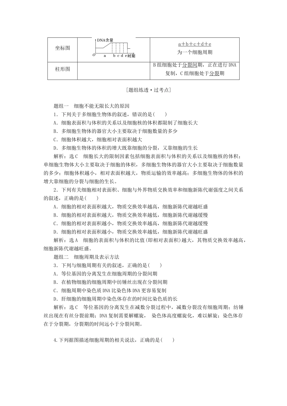 （江苏专版）高考生物一轮复习 第四单元 第1讲 细胞的增殖讲义（含解析）（必修1）-人教版高三必修1生物教案_第2页