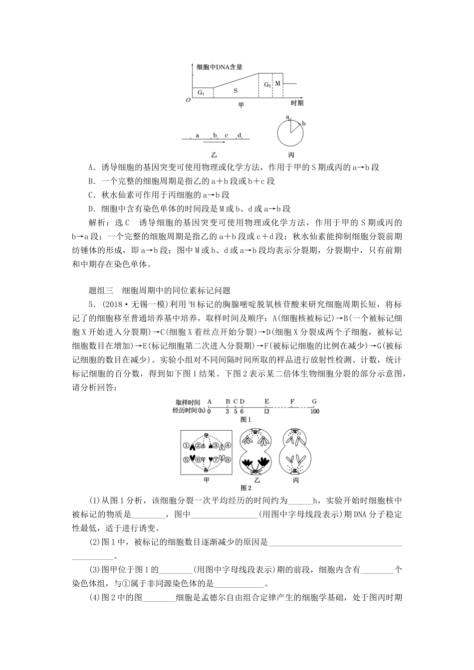 （江苏专版）高考生物一轮复习 第四单元 第1讲 细胞的增殖讲义（含解析）（必修1）-人教版高三必修1生物教案_第3页
