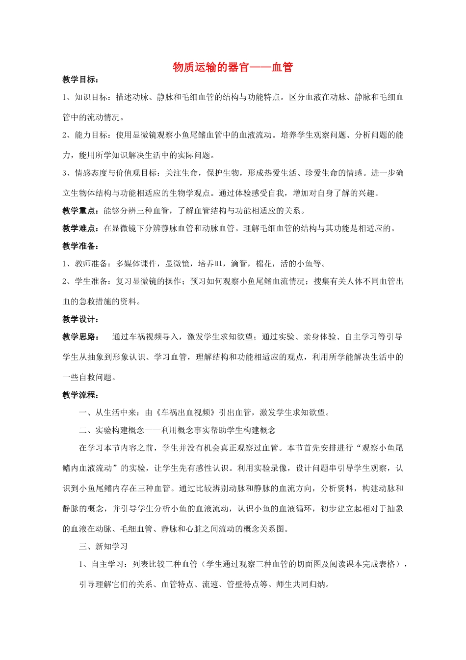 七年级生物下册 第三单元 第三章 第二节 物质运输的器官--血管教学设计 （新版）济南版-（新版）济南版初中七年级下册生物教案_第1页