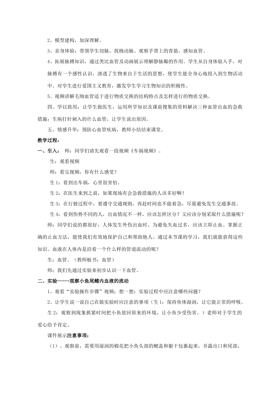 七年级生物下册 第三单元 第三章 第二节 物质运输的器官--血管教学设计 （新版）济南版-（新版）济南版初中七年级下册生物教案_第2页