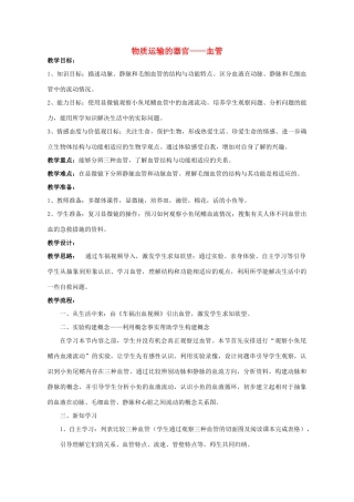 七年级生物下册 第三单元 第三章 第二节 物质运输的器官--血管教学设计 （新版）济南版-（新版）济南版初中七年级下册生物教案