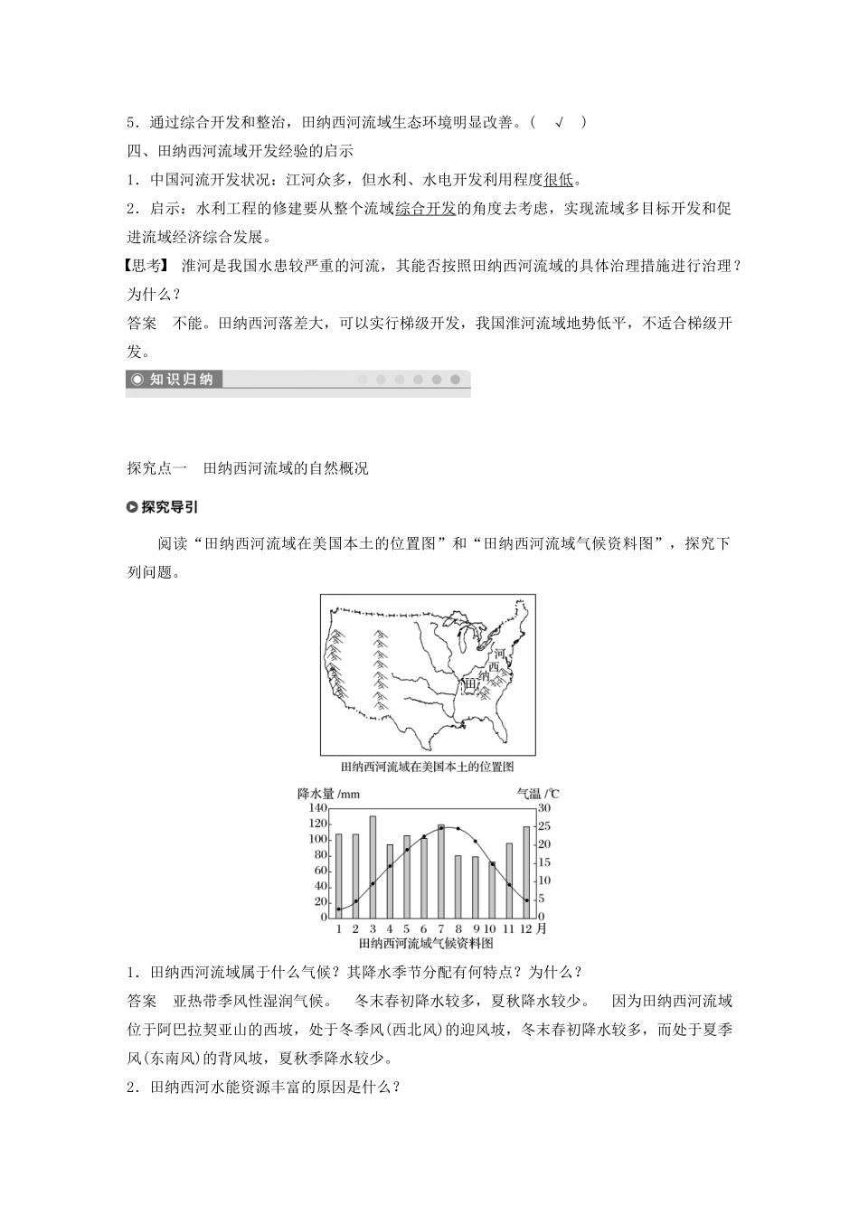 高中地理 第二章 区域可持续发展 第二节 美国田纳西河流域的治理讲义（含解析）中图版必修3-中图版高二必修3地理教案_第3页