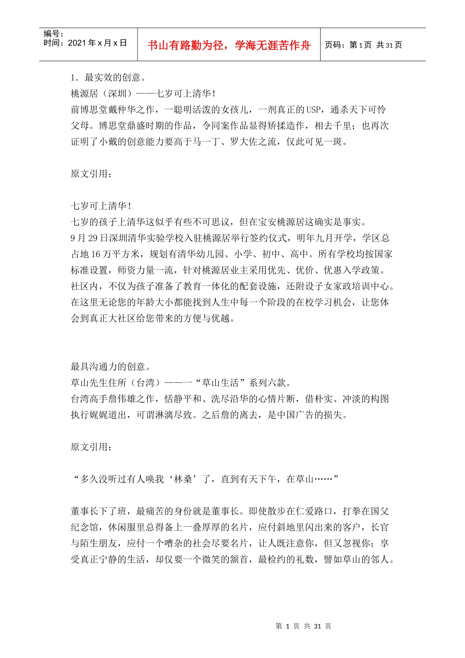 一些好的房地产广告创意汇编_第1页