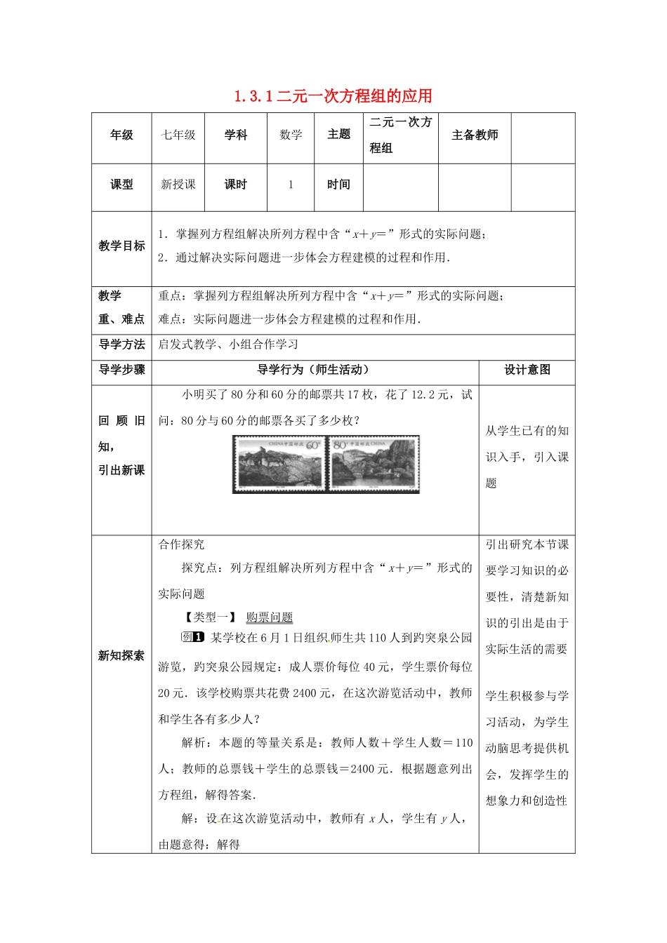 山东省东营市垦利区郝家镇七年级数学下册 1.3 二元一次方程组的应用 1.3.1 二元一次方程组的应用教案 （新版）湘教版-（新版）湘教版初中七年级下册数学教案_第1页