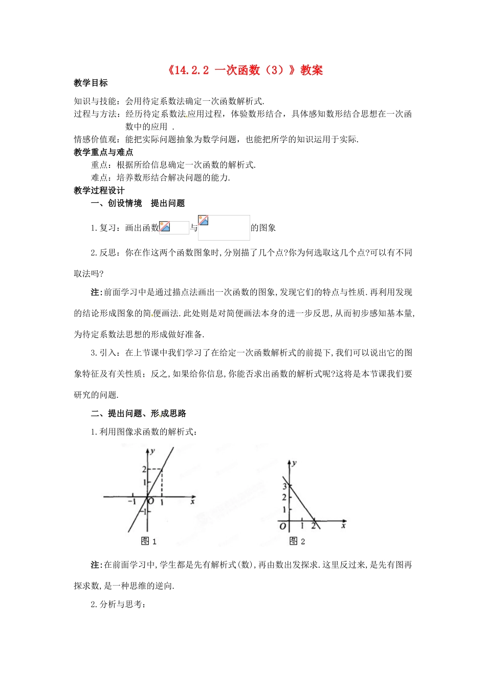内蒙古海拉尔区第四中学八年级数学上册《14.2.2 一次函数（3）》教案 新人教版_第1页