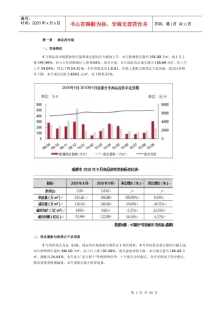 XXXX年9月成都房地产市场月报_51页_易居