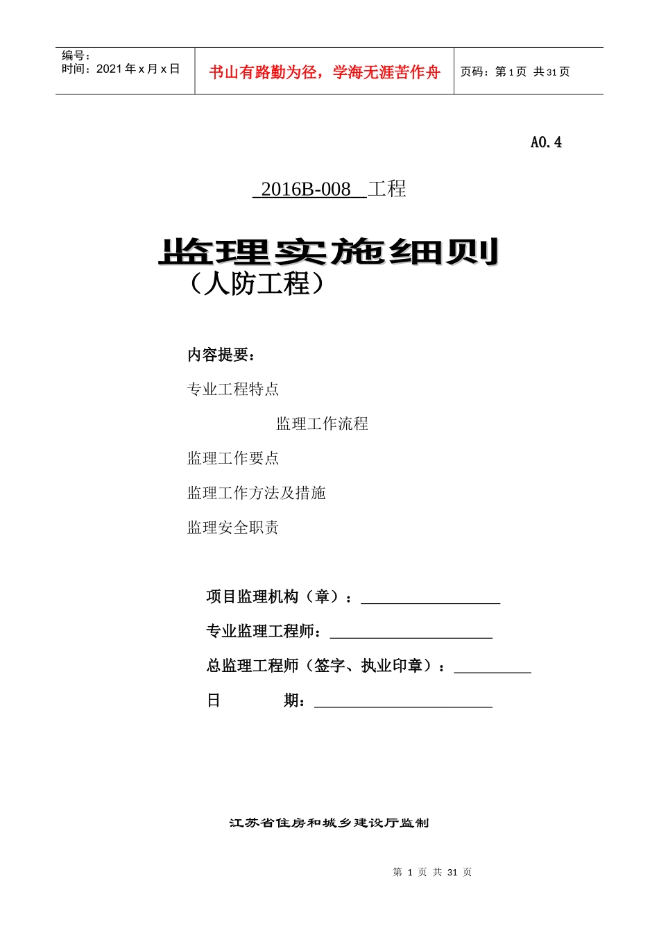 人防工程监理实施细则（DOC32页）_第1页