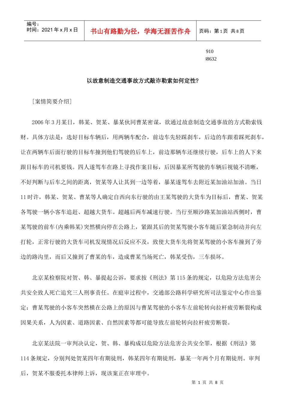 勒索如何定性以故意制造交通事故方式敲诈_第1页