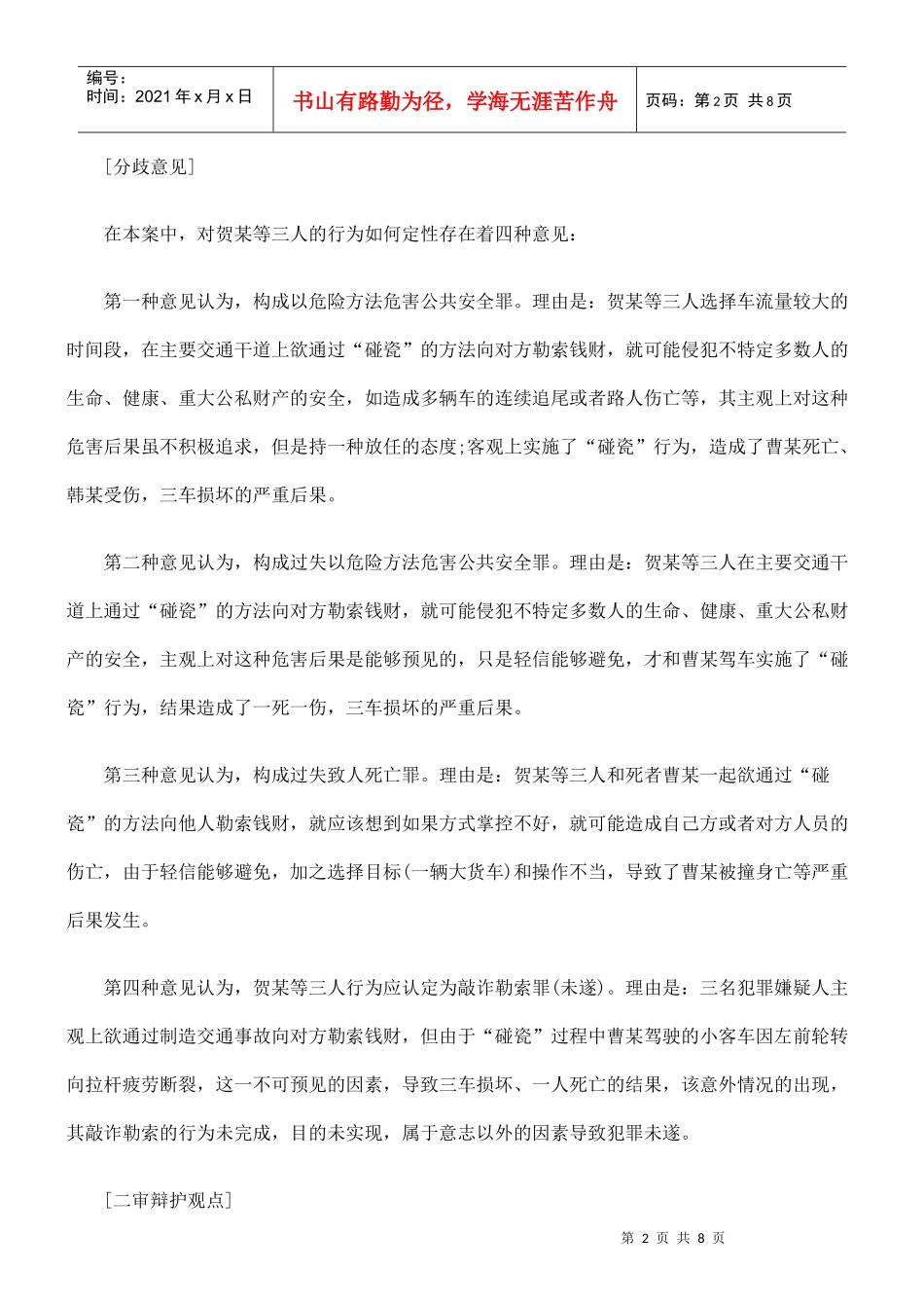 勒索如何定性以故意制造交通事故方式敲诈_第2页