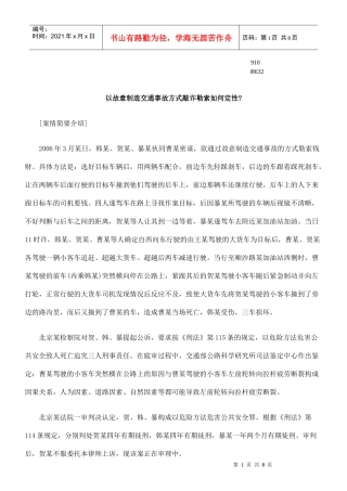 勒索如何定性以故意制造交通事故方式敲诈