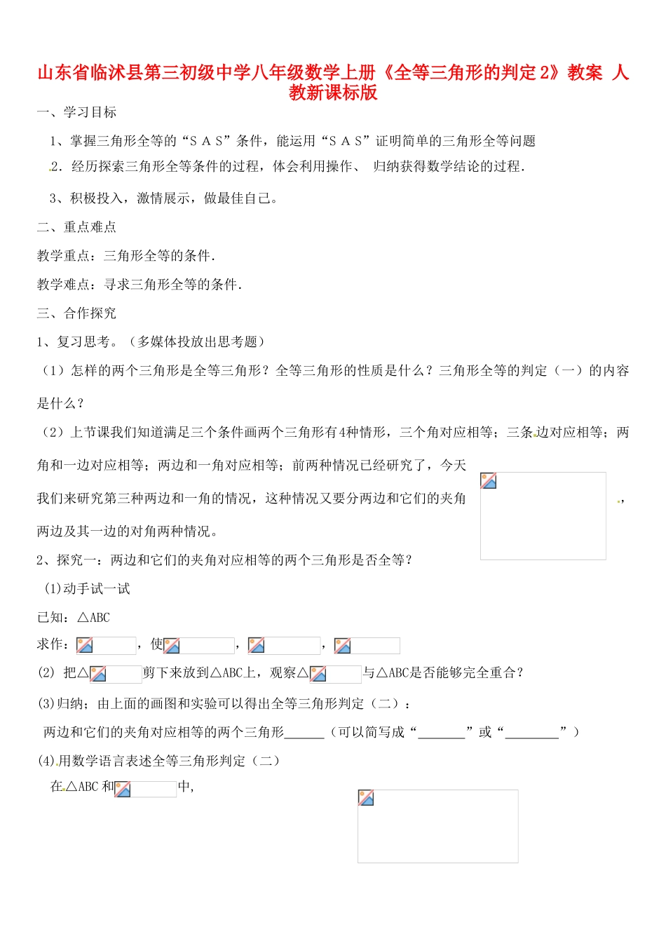 山东省临沭县第三初级中学八年级数学上册《全等三角形的判定2》教案 人教新课标版_第1页