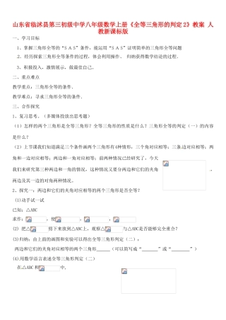 山东省临沭县第三初级中学八年级数学上册《全等三角形的判定2》教案 人教新课标版
