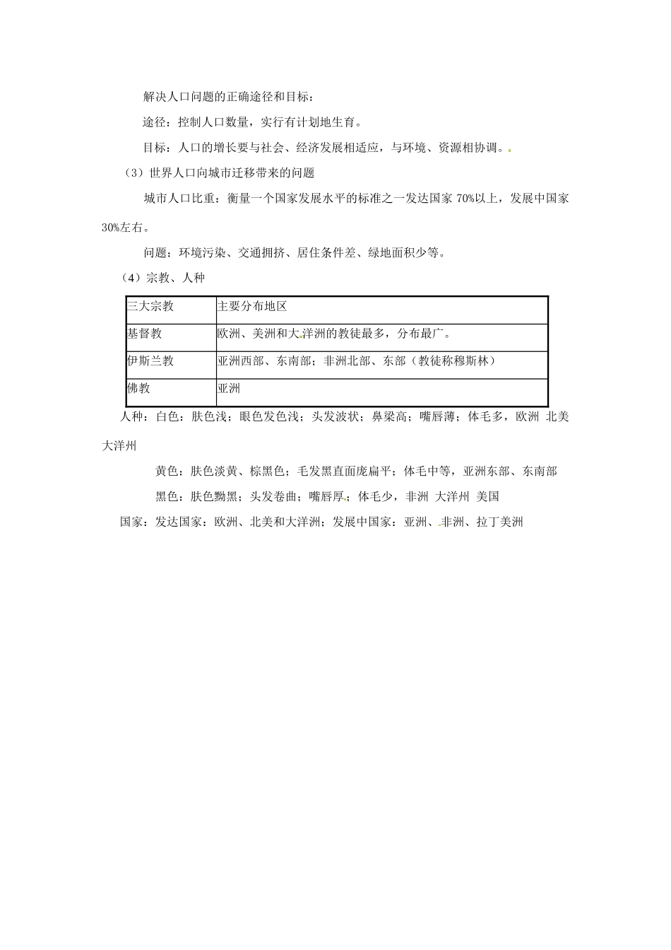 高中地理校本课程 世界地理 1.1世界陆地与海洋、居民与国家教案-人教版高中全册地理教案_第3页