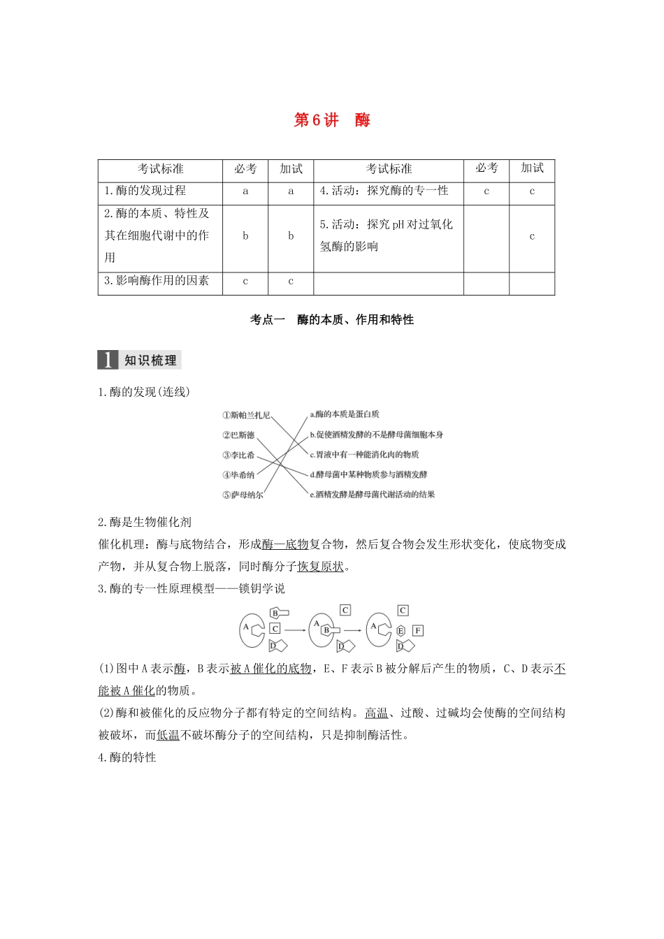 （浙江专版）高考生物一轮复习 第二单元 细胞代谢 第6讲 酶教案-人教版高三全册生物教案_第1页