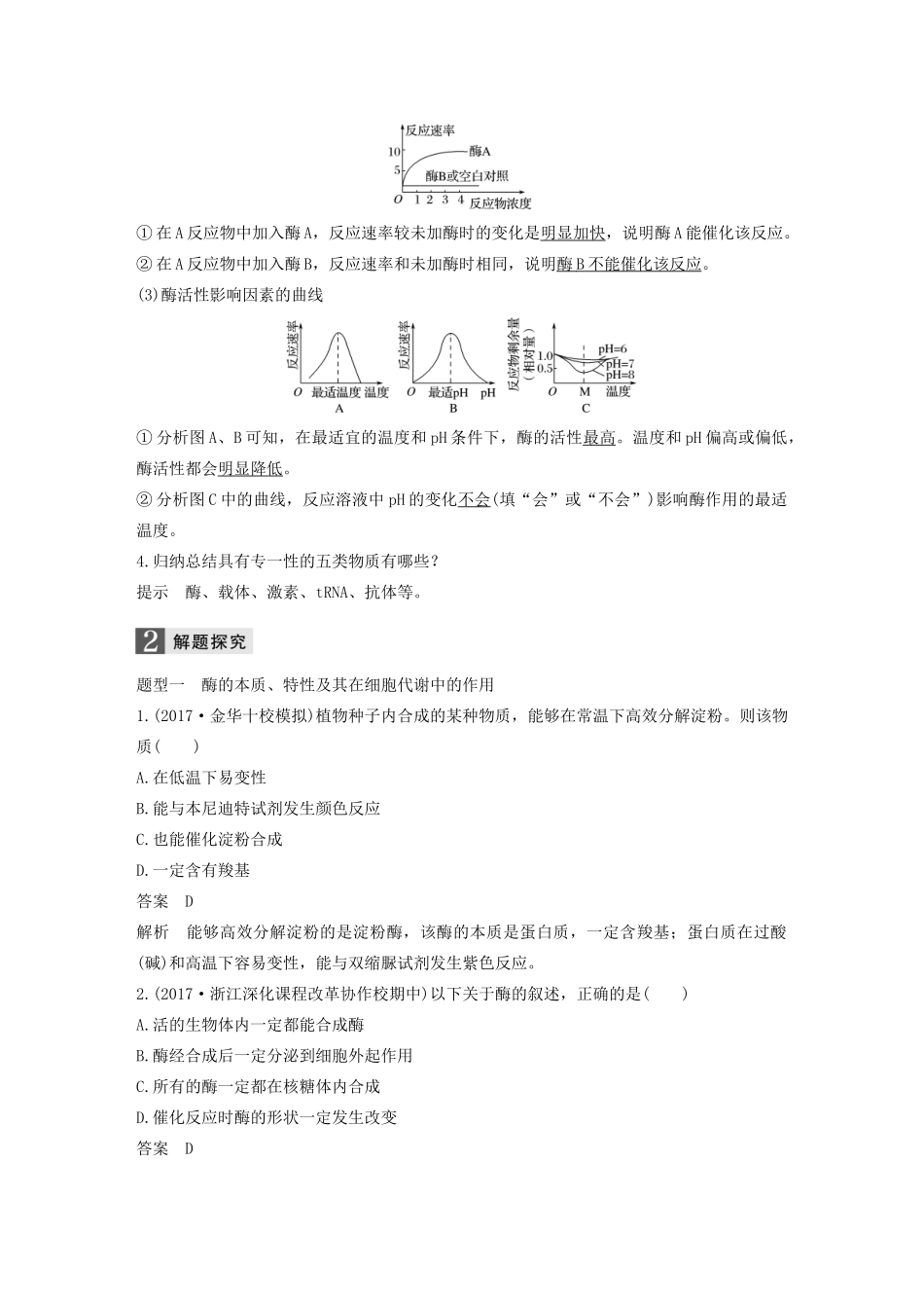 （浙江专版）高考生物一轮复习 第二单元 细胞代谢 第6讲 酶教案-人教版高三全册生物教案_第3页