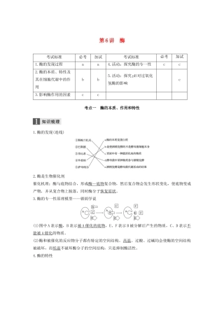（浙江专版）高考生物一轮复习 第二单元 细胞代谢 第6讲 酶教案-人教版高三全册生物教案