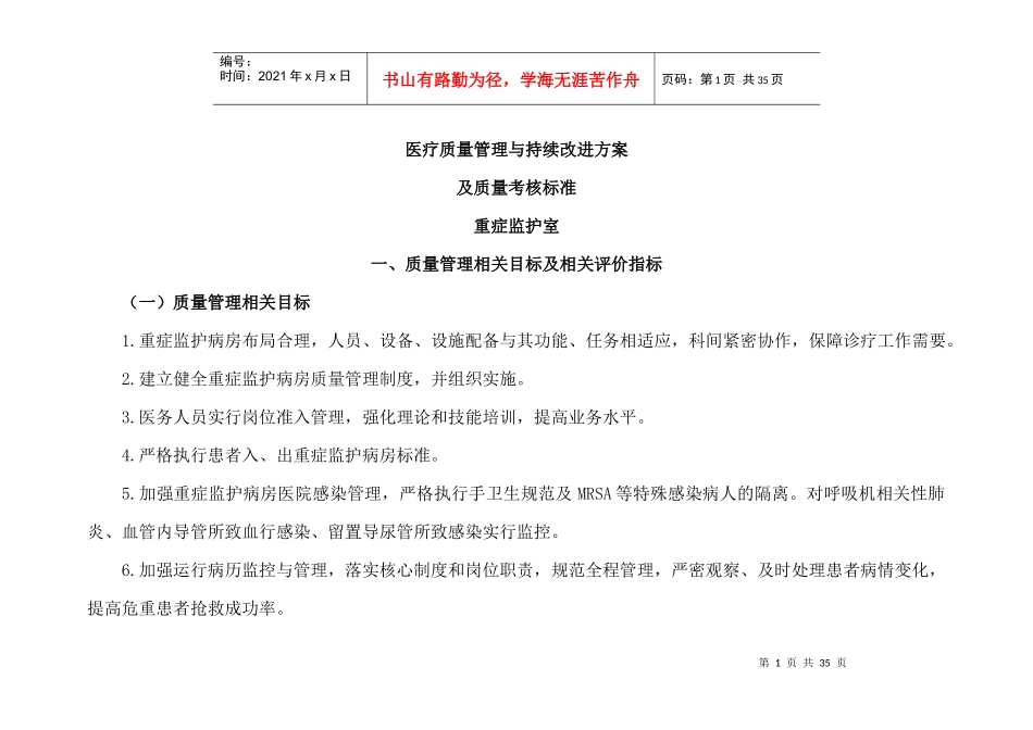 医疗质量管理与持续改进方案_第1页