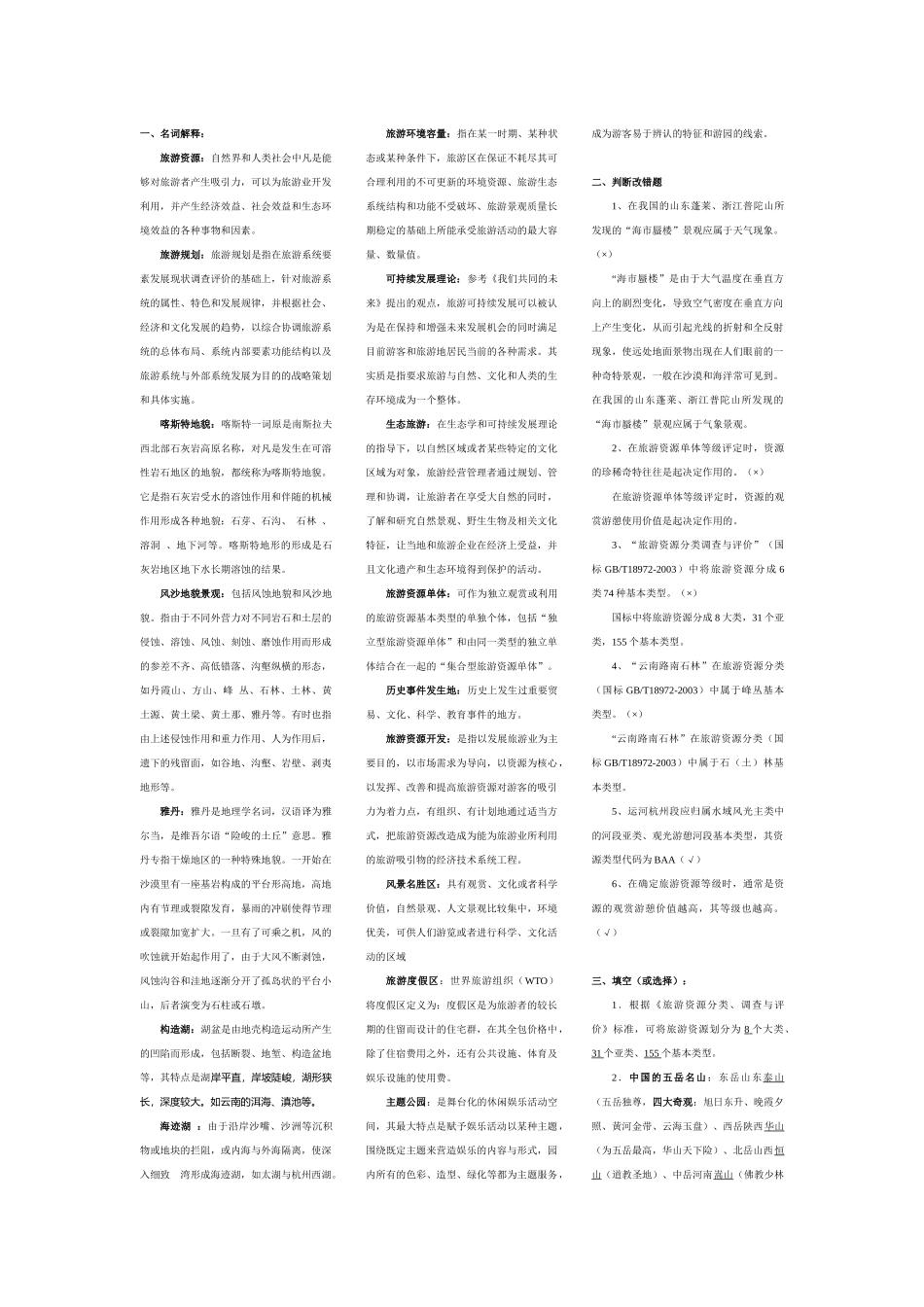 l旅游线路开发与设计复习资料_第1页