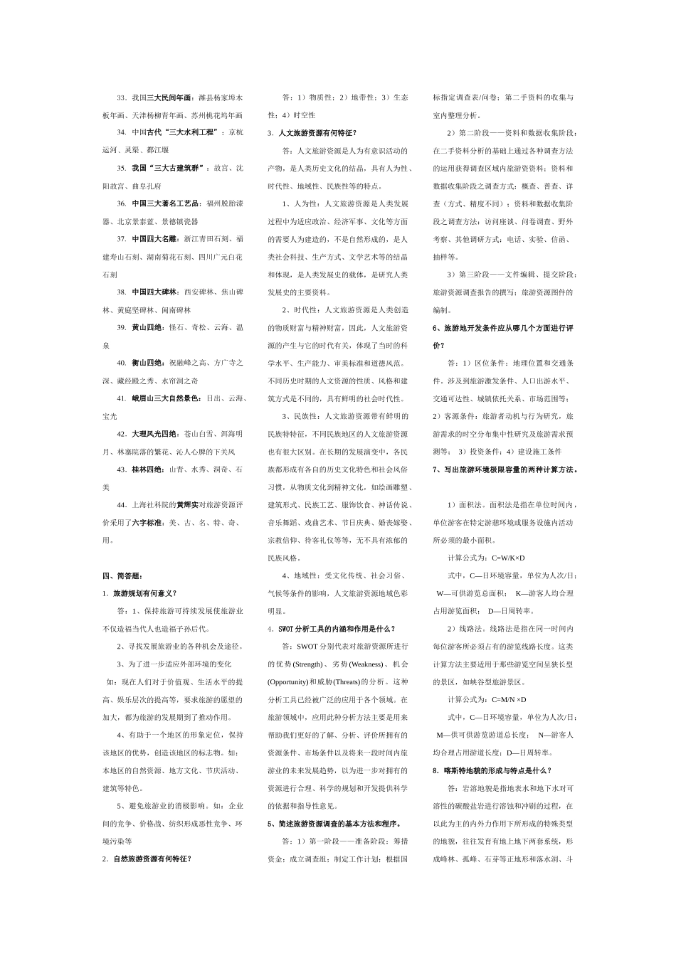 l旅游线路开发与设计复习资料_第3页