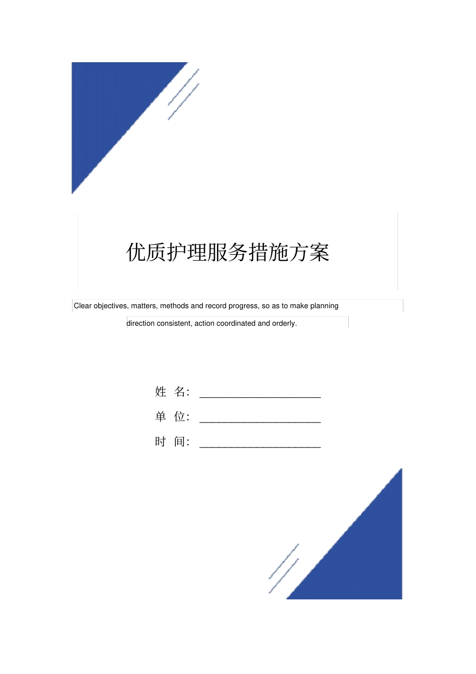 优质护理服务措施方案模板_第1页