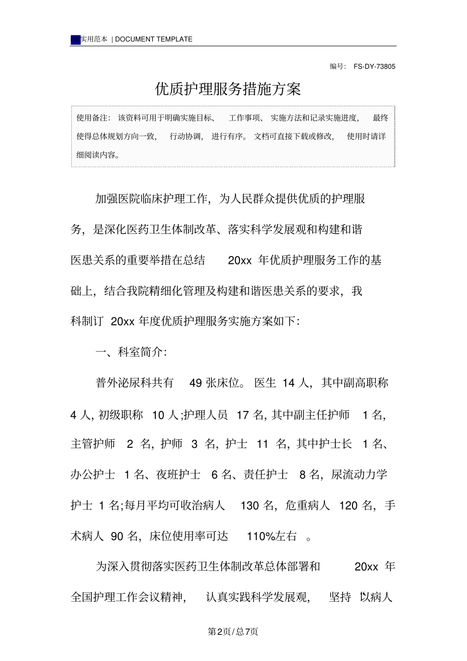 优质护理服务措施方案模板_第2页