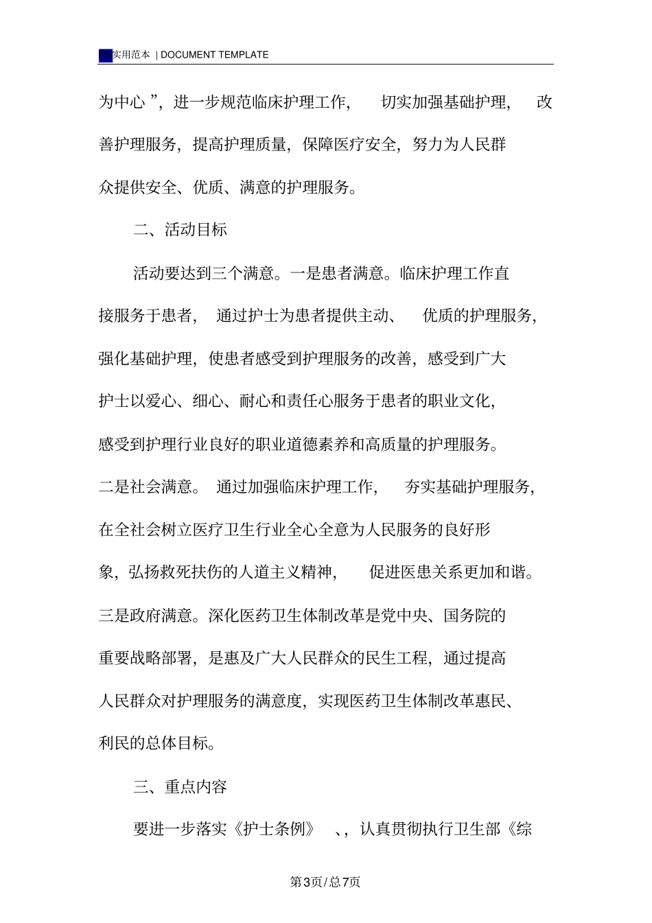 优质护理服务措施方案模板_第3页