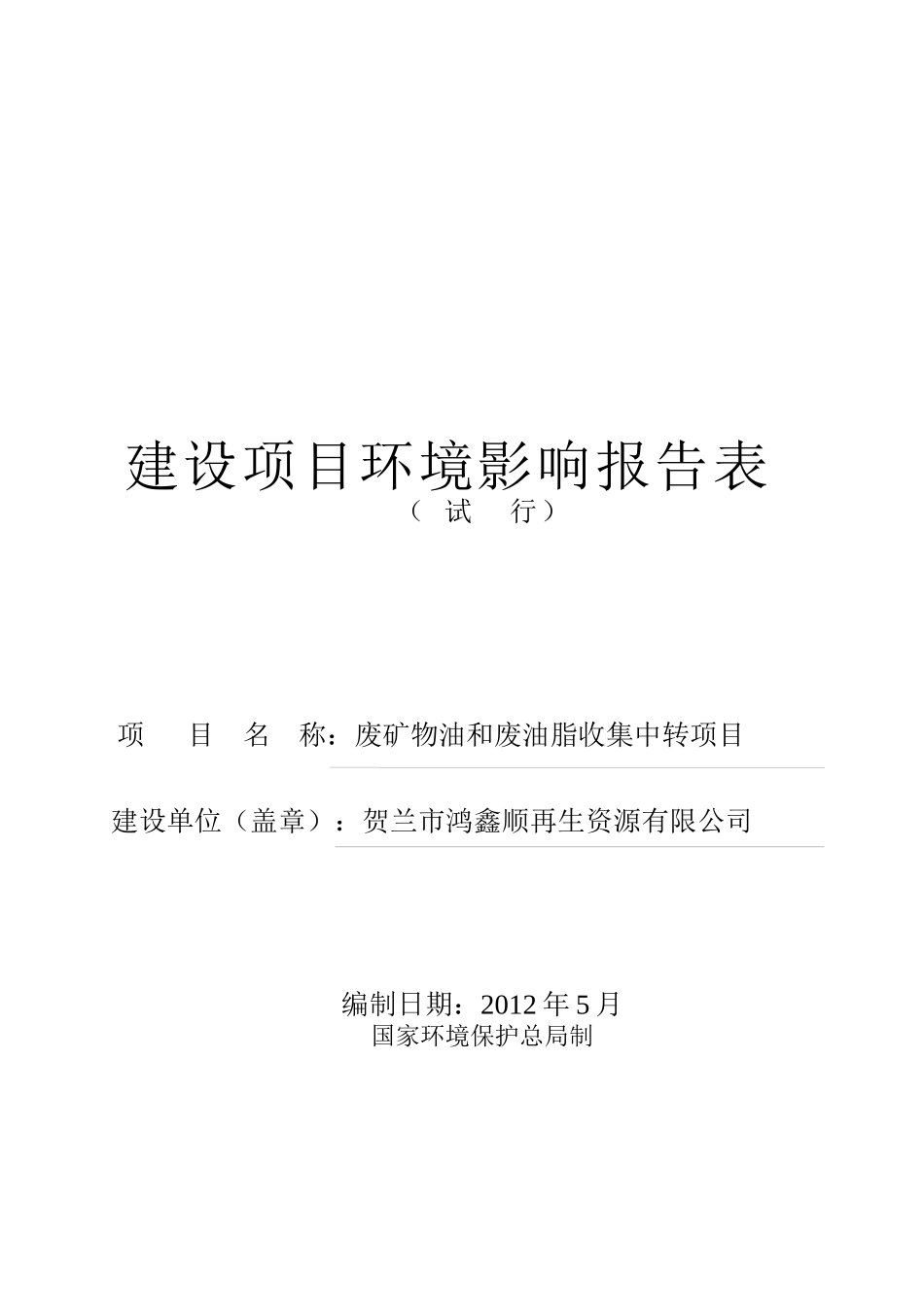 公司废矿物油和废油脂收集中转项目环境影响报告表_第1页