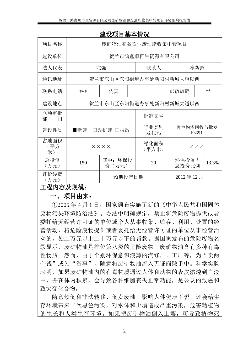 公司废矿物油和废油脂收集中转项目环境影响报告表_第3页