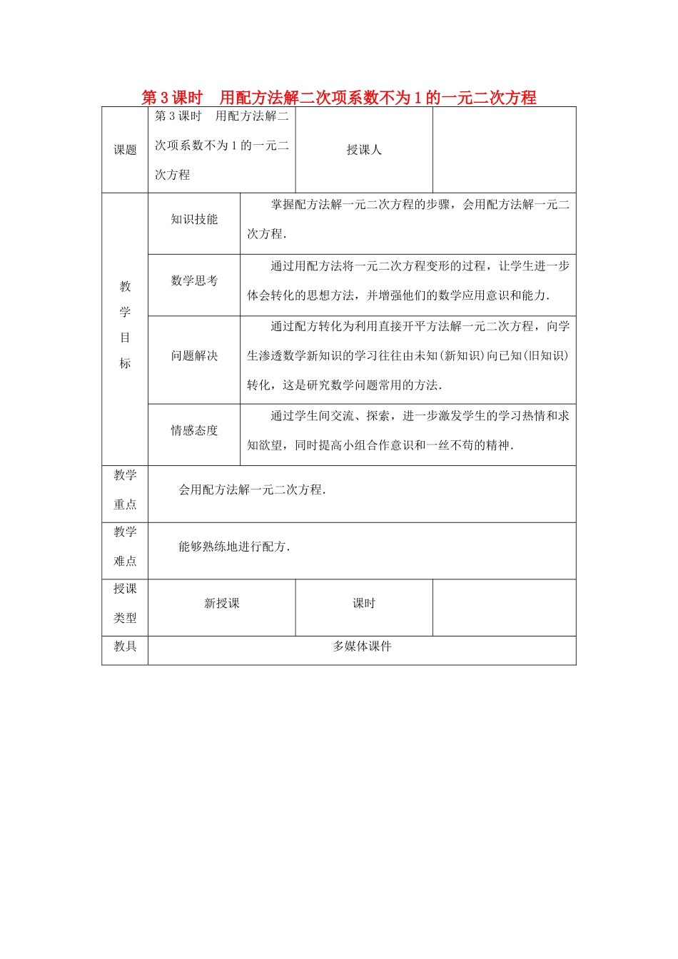 秋九年级数学上册 第2章 一元二次方程 2.2 一元二次方程的解法 2.2.1 配方法 第3课时 用配方法解二次项系数不为1的一元二次方程教案 （新版）湘教版-（新版）湘教版初中九年级上册数学教案_第1页
