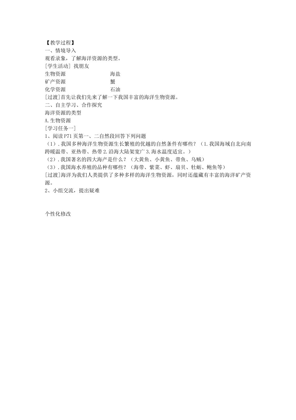 山东省肥城市石横镇初级中学八年级地理上册 第三章 第四节 中国的海洋资源教案 新人教版_第2页