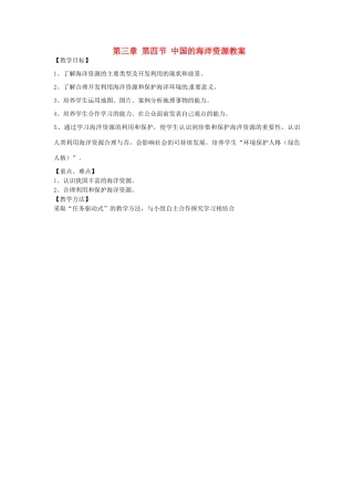 山东省肥城市石横镇初级中学八年级地理上册 第三章 第四节 中国的海洋资源教案 新人教版